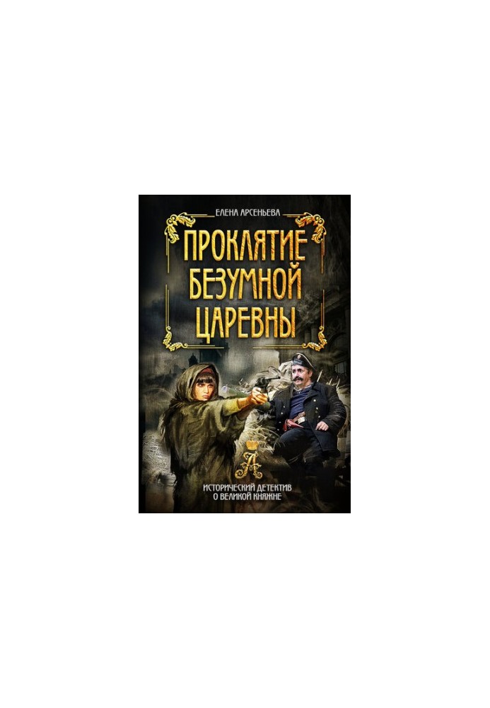Прокляття божевільної царівни