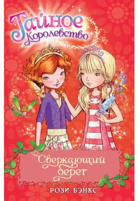 Блискучий берег