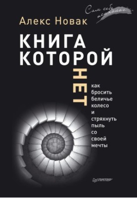 Книга, якої немає. Як вийти з білчачого колеса та зняти пил з власної мрії