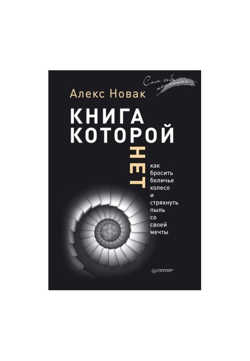Книга, якої немає. Як вийти з білчачого колеса та зняти пил з власної мрії