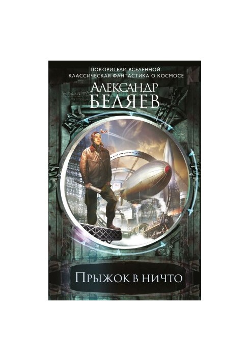 Прыжок в ничто