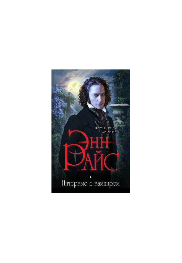 Interview with the Vampire [litres]