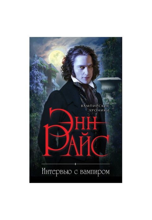 Interview with the Vampire [litres]