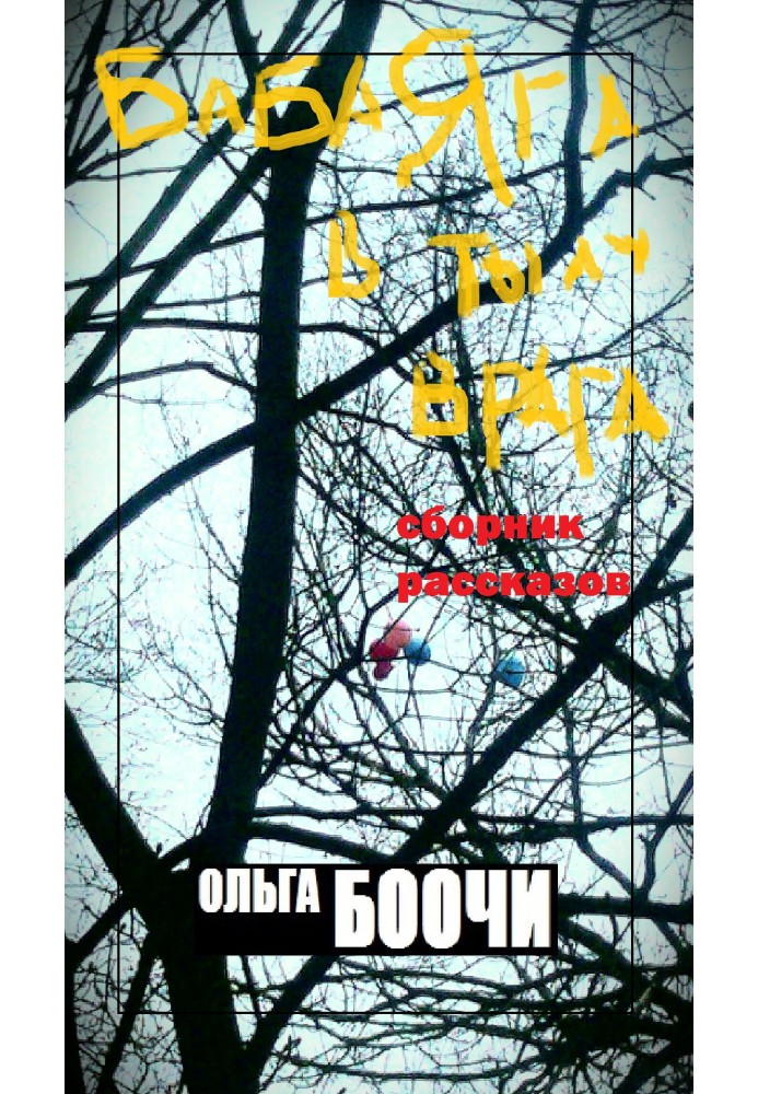 Baba Yaga behind enemy lines (collection of stories)