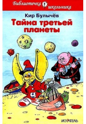 The Secret of the Third Planet
