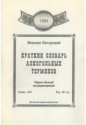 Краткий словарь алкогольных терминов