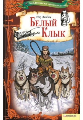 Белый Клык