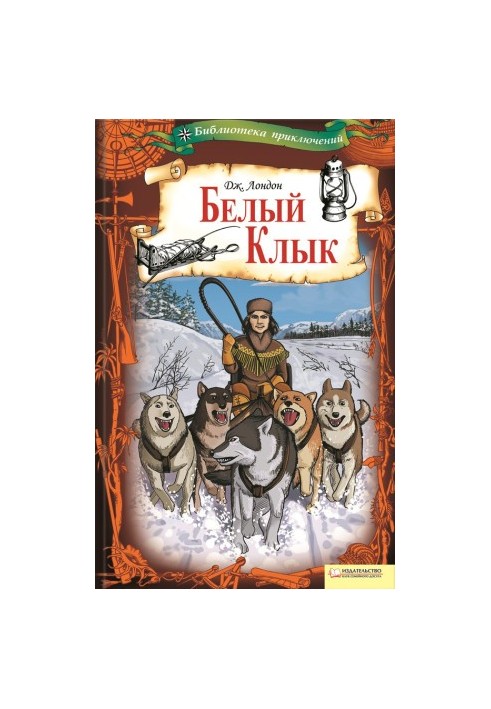 Белый Клык