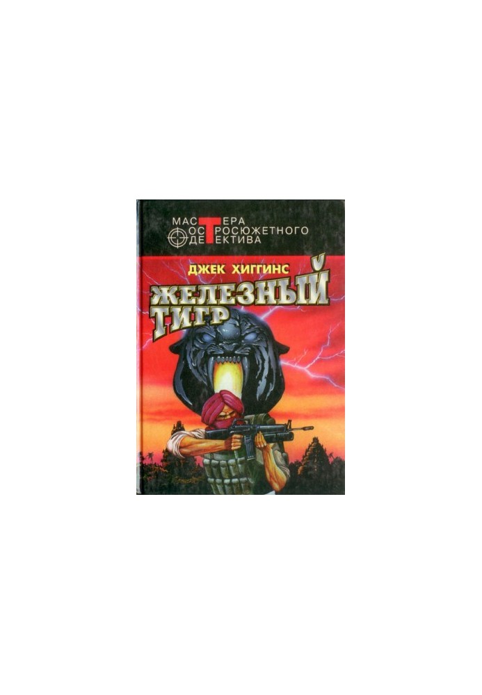 Железный тигр (сборник)