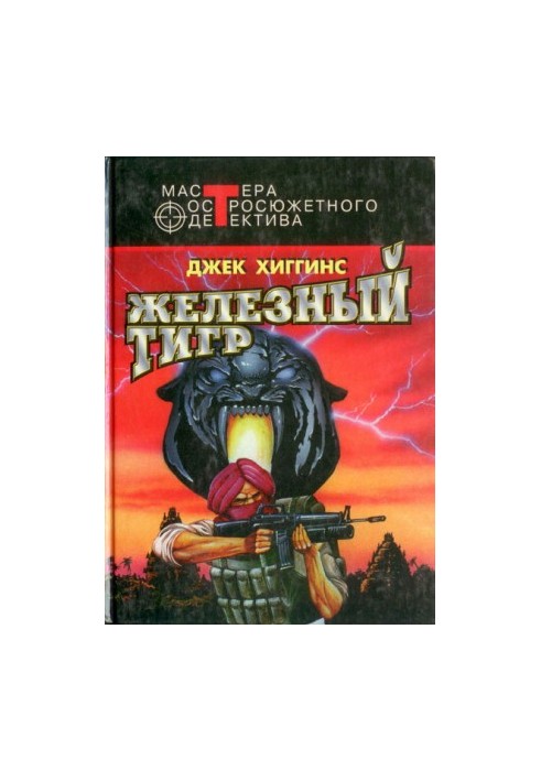 Железный тигр (сборник)