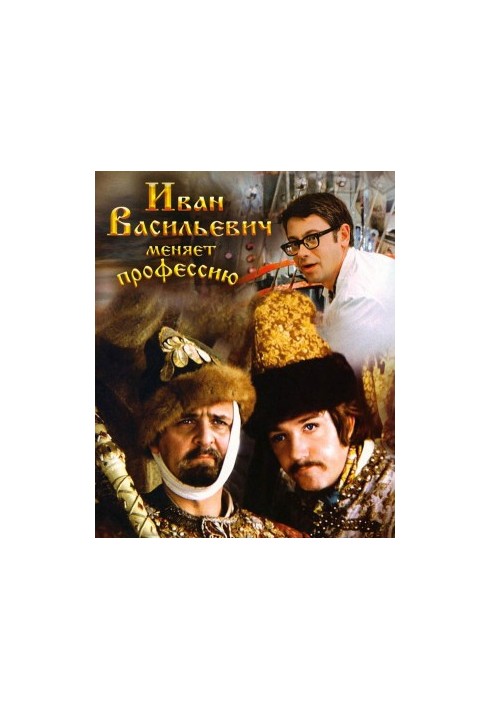 Ivan Vasilyevich changes his profession [album]