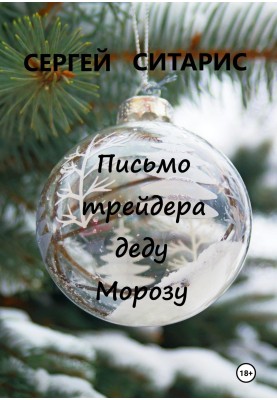 Trader's letter to Santa Claus