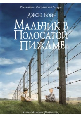Boy in Striped Pyjamas [liters]