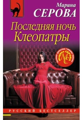 Остання ніч Клеопатри