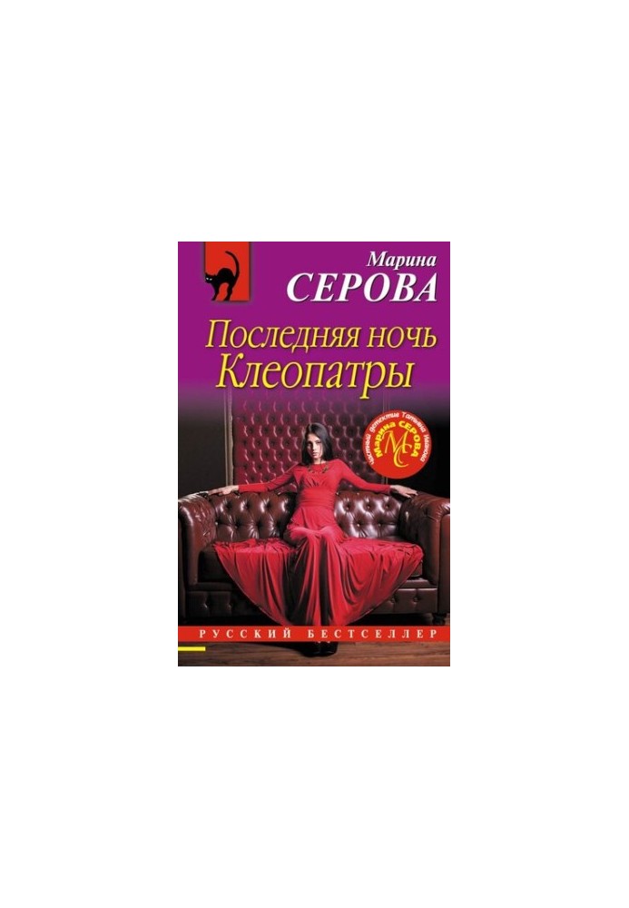 Остання ніч Клеопатри