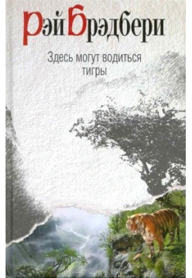 Тут можуть водитися тигри