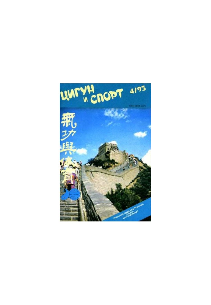 «Цигун и жизнь» («Цигун и спорт»)-04 (1995)