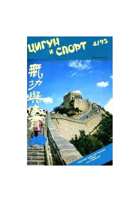 «Цигун и жизнь» («Цигун и спорт»)-04 (1995)