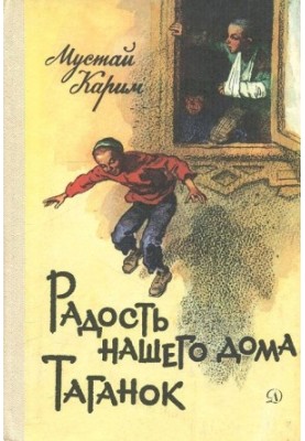 Радость нашего дома. Таганок