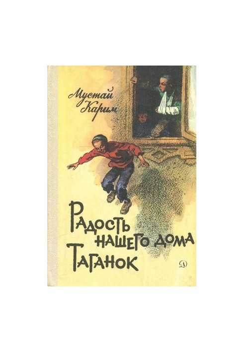 Радость нашего дома. Таганок