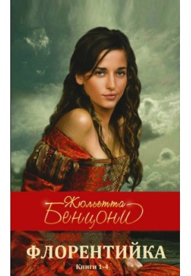 The cycle of novels "Florentine" book 1-4 Compilation