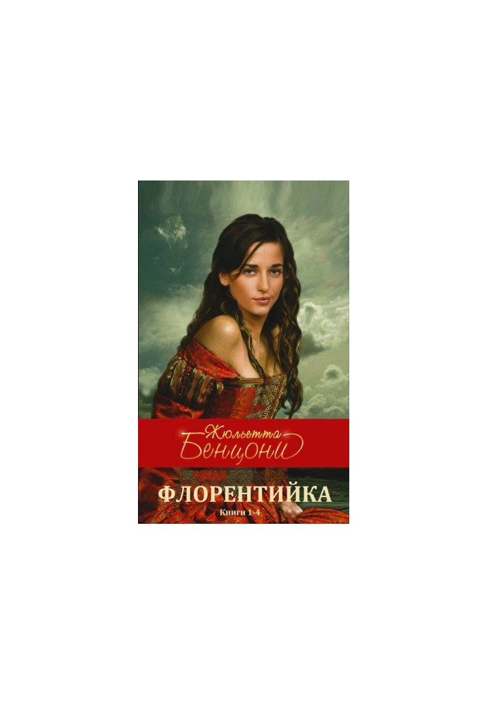 The cycle of novels "Florentine" book 1-4 Compilation