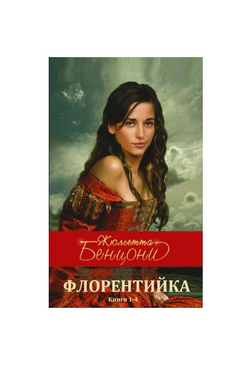 The cycle of novels "Florentine" book 1-4 Compilation