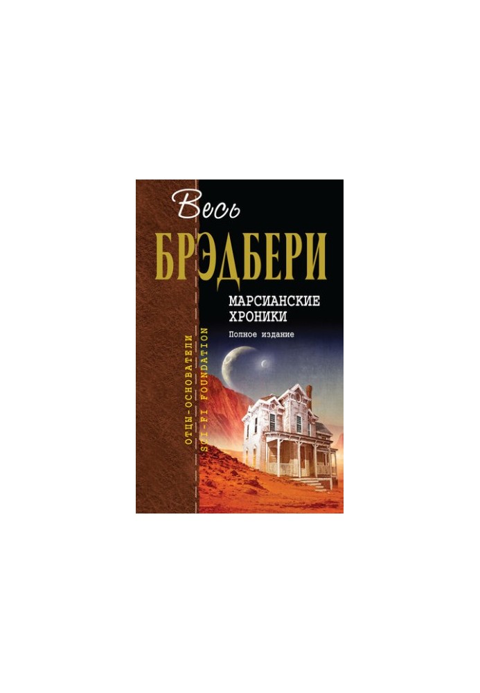 Martian Chronicles. Full Edition [liters]