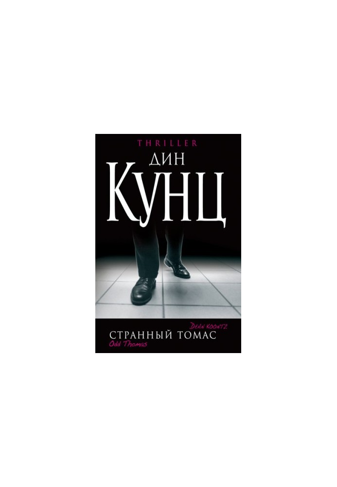 Странный Томас [litres]