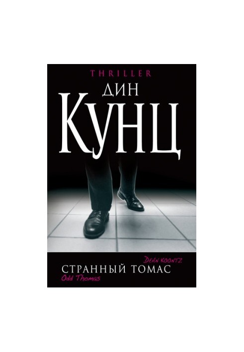 Странный Томас [litres]
