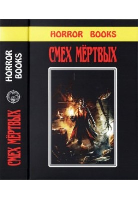 Laughter of the Dead [Collection of novels and horror stories written by famous science fiction writers]