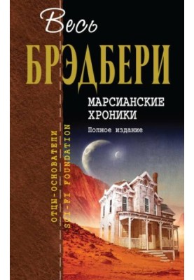 Марсианские хроники. Полное издание