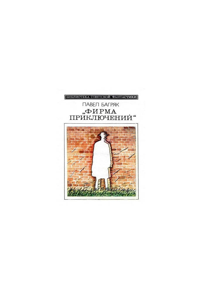 Фирма приключений