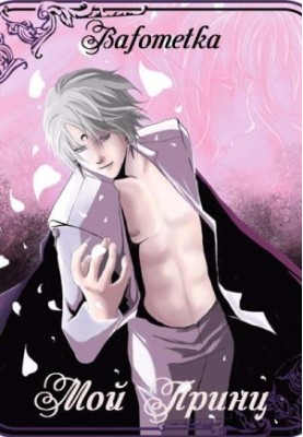 My Prince [SI]