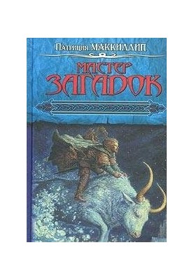 Мастер Загадок [трилогия]