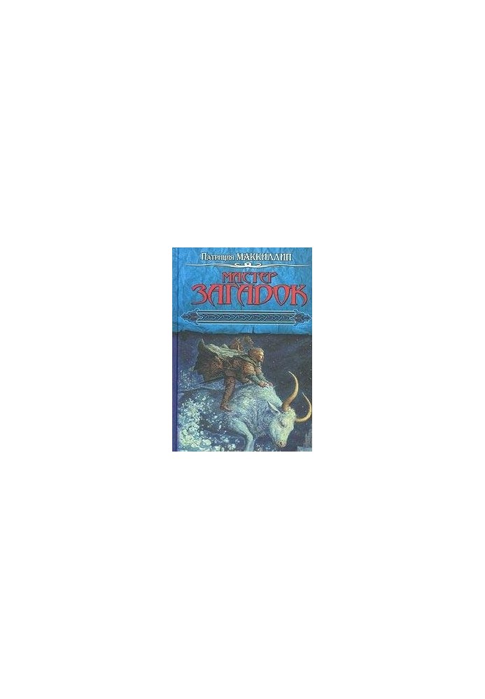 Мастер Загадок [трилогия]