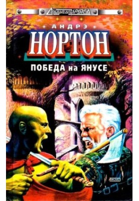 Победа на Янусе (сборник)