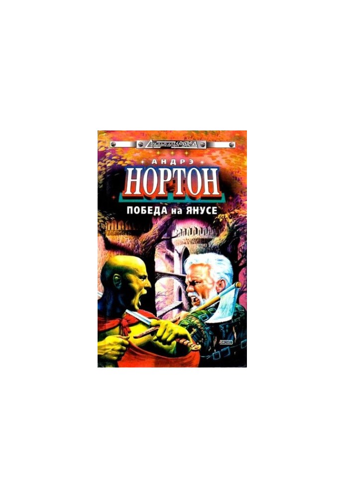 Победа на Янусе (сборник)