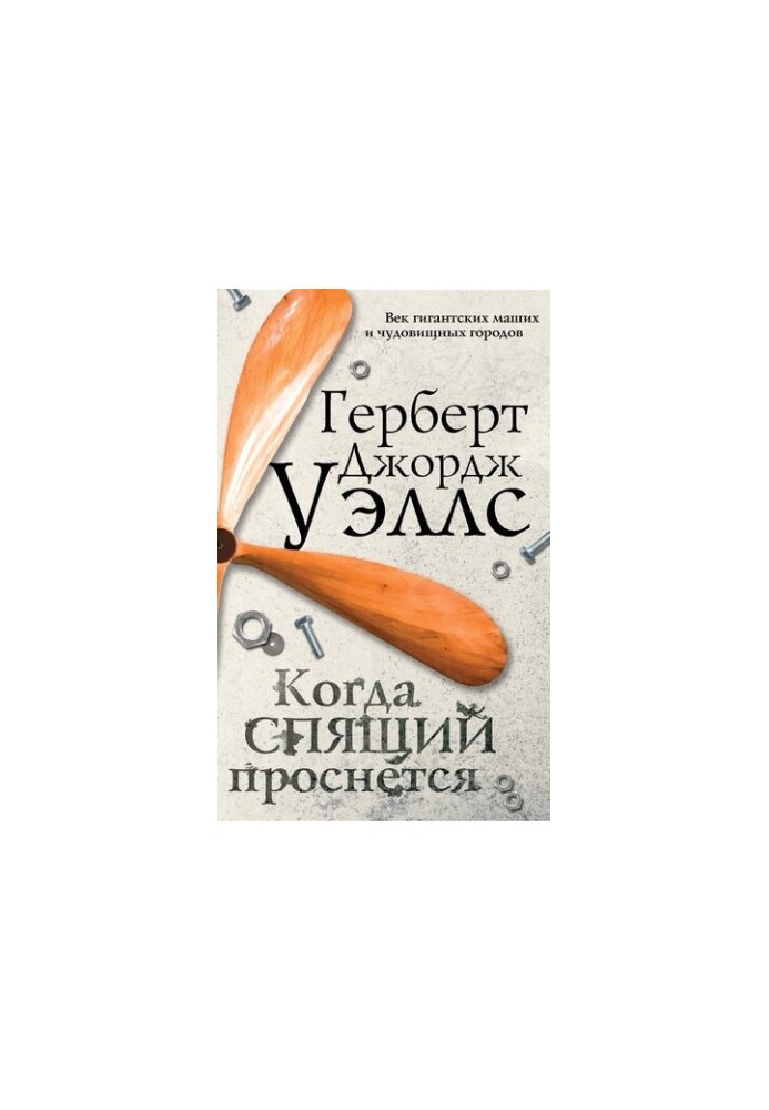 Коли сплячий прокинеться
