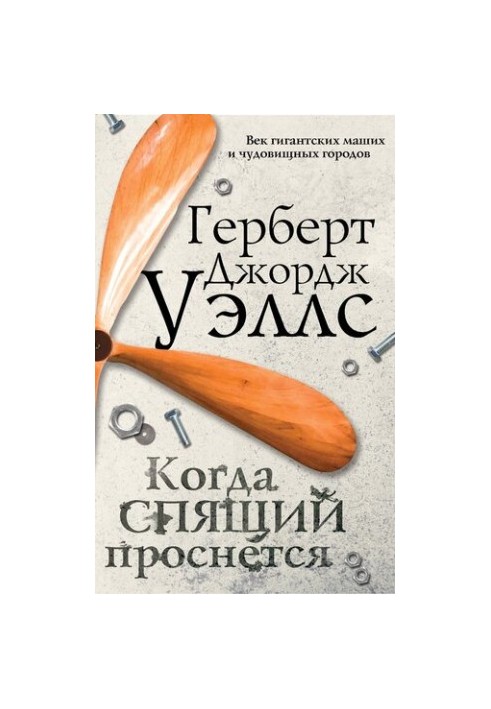 Коли сплячий прокинеться