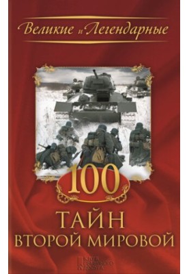 100 Secrets of the Second World War