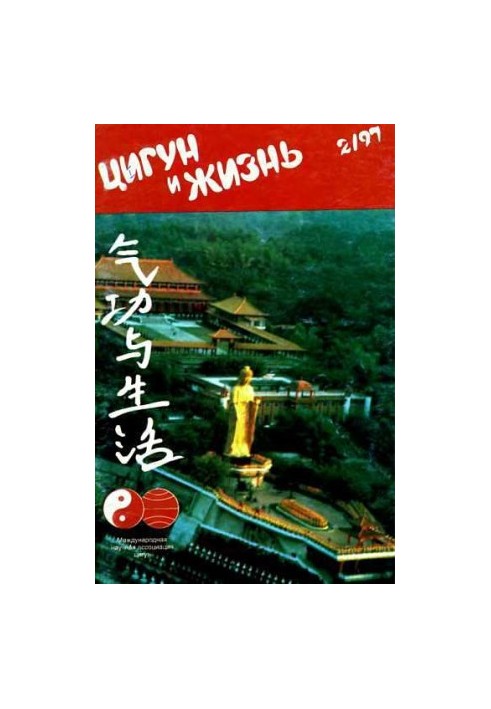 Цигун та життя