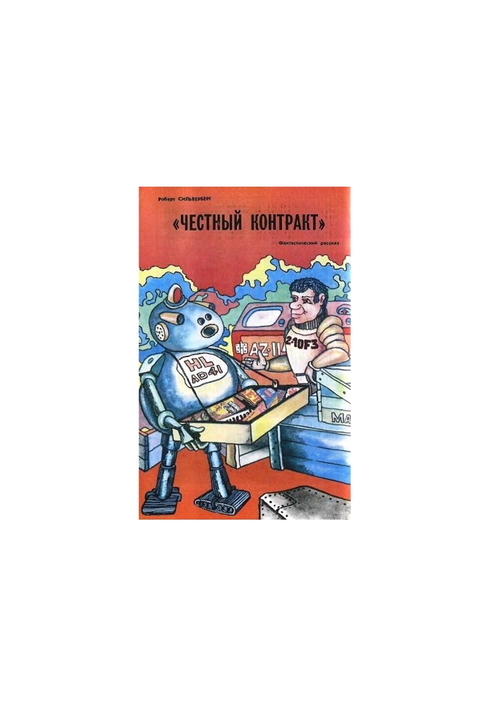 «Честный контракт»