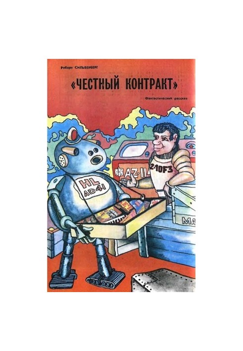 «Честный контракт»