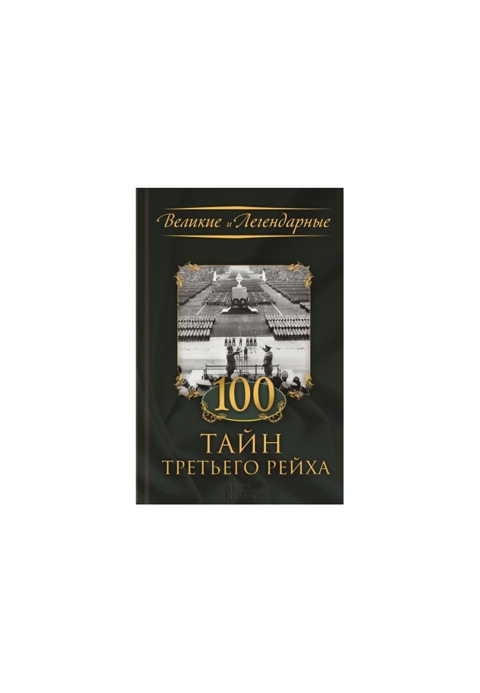 100 таємниць Третього рейху