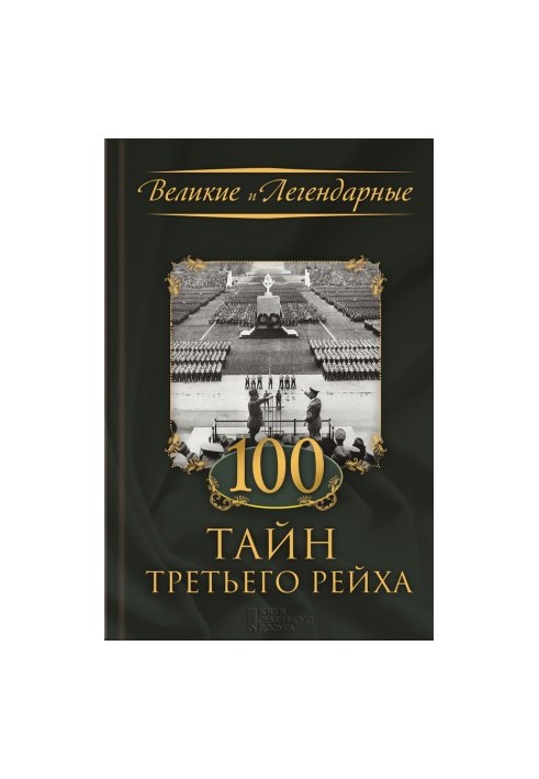 100 таємниць Третього рейху