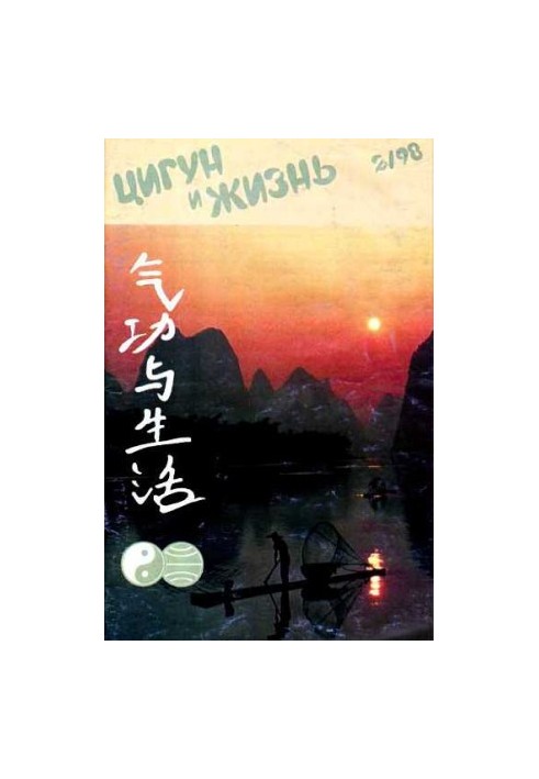 «Цигун и жизнь» («Цигун и спорт»)-02 (1998)