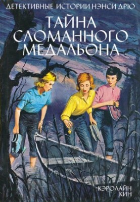 Нэнси Дрю.Тайна сломанного медальон