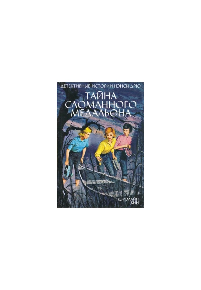 Нэнси Дрю.Тайна сломанного медальон
