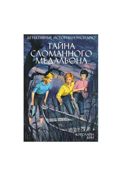 Нэнси Дрю.Тайна сломанного медальон